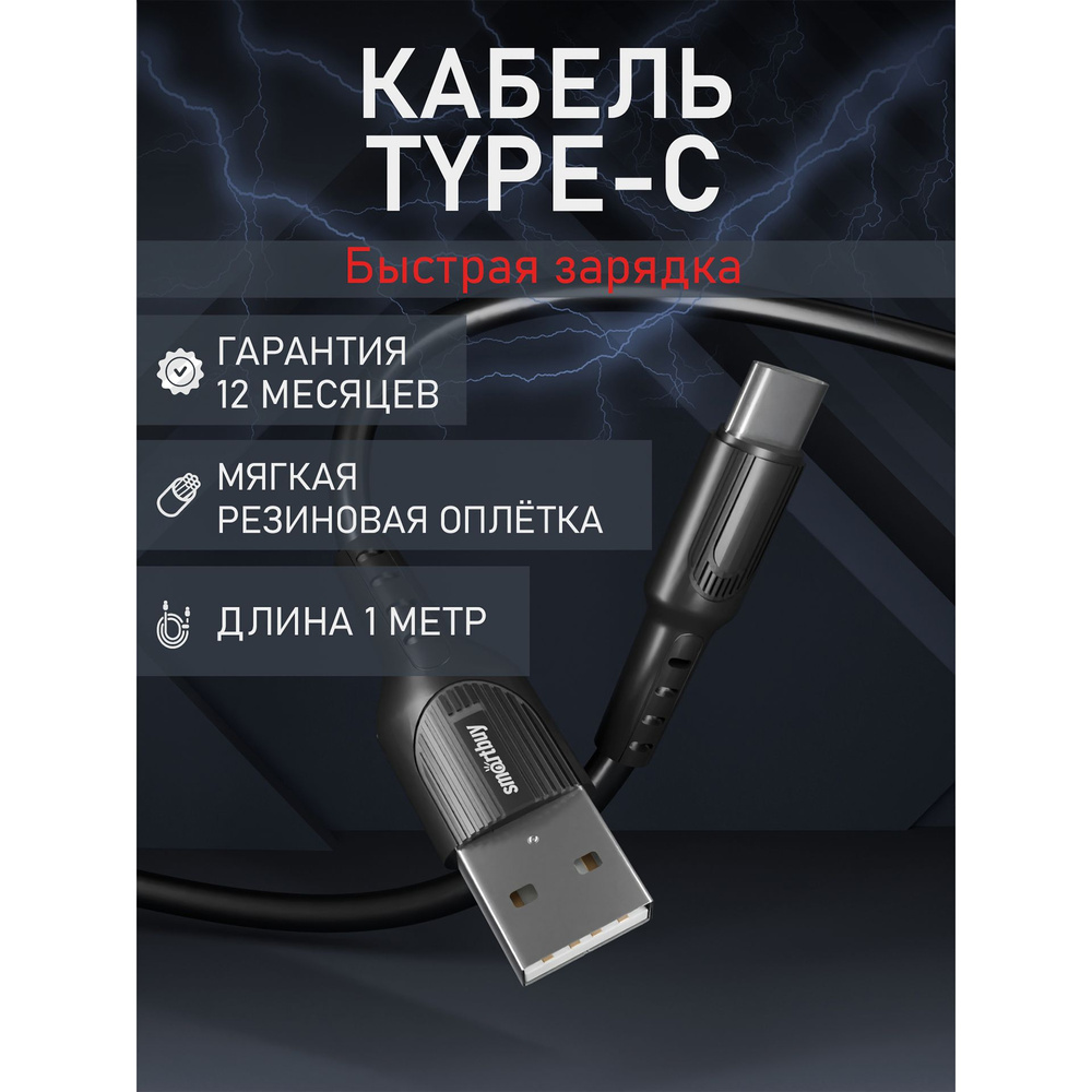 Кабель USB Type-C, USB SmartBuy S33_USB Type-C_USB - купить по низкой цене  в интернет-магазине OZON (879059865)