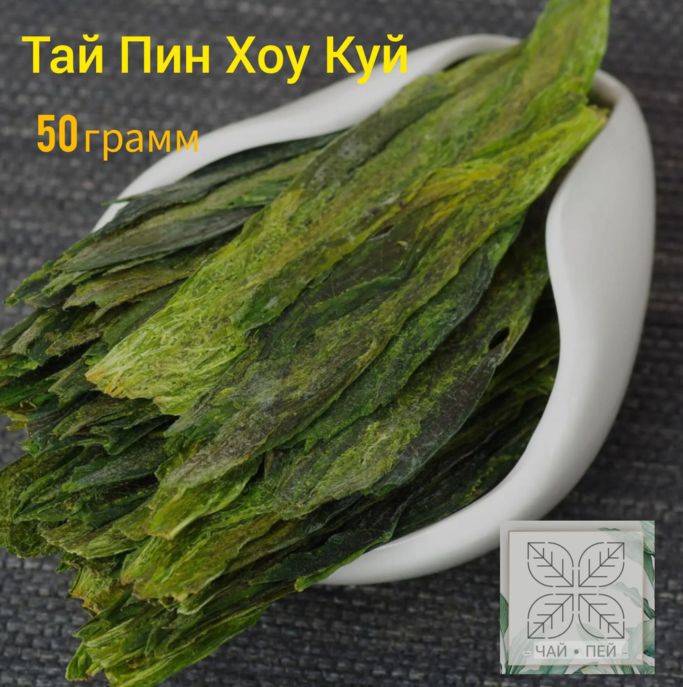 Чай зеленый "Тай Пин Хоу Куй (Обезьяний главарь из Тай Пин)", 50 грамм  #1