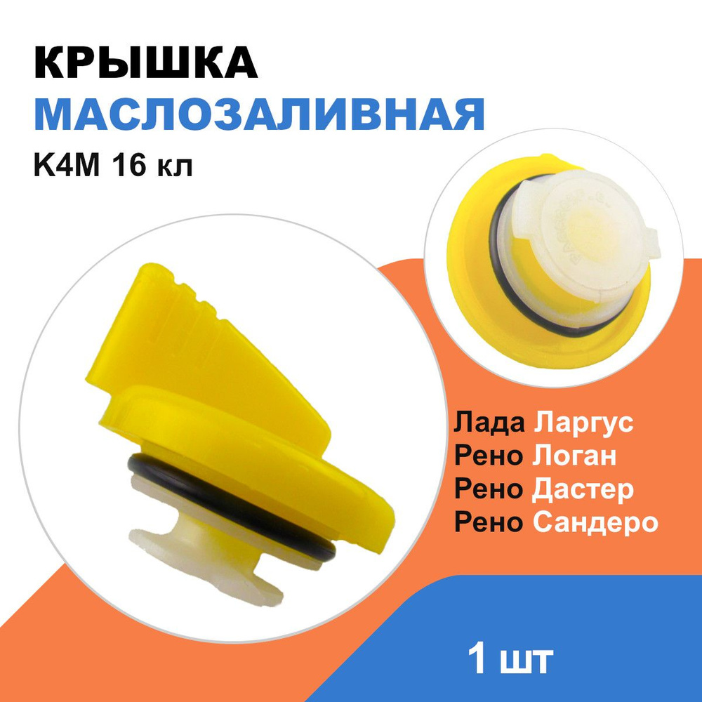 Крышка маслозаливная Рено Логан, Сандеро, Дастер, Лада Ларгус / K4M ...