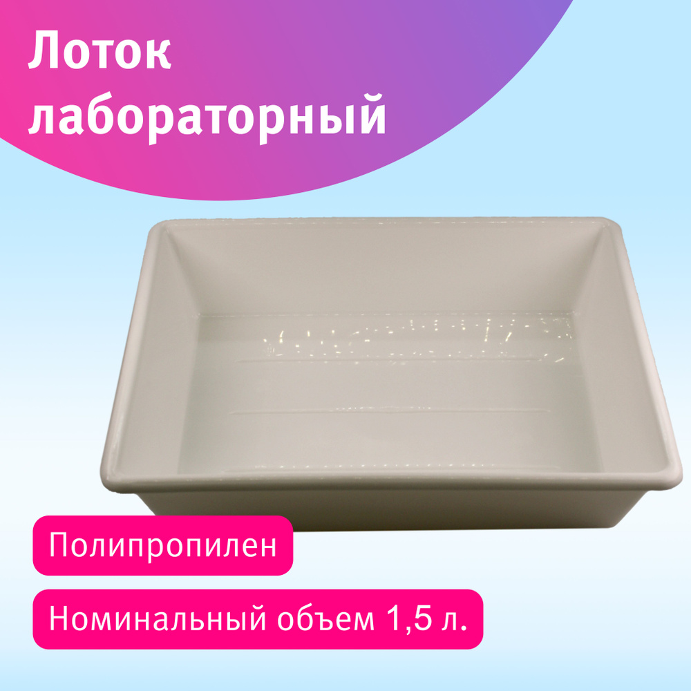 Лоток лабораторный 250х310х65 мм, полипропилен, белый, Германия ...