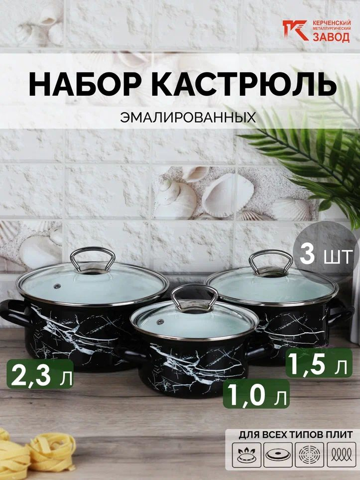 Набор кастрюль эмалированных "Черный мрамор-экстра" (1,0 л., 1,5 л., 2,3л.) Керченская эмаль  #1