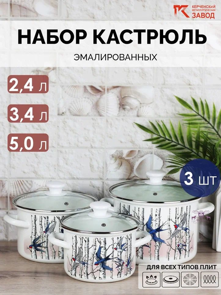 Набор кастрюль эмалированных "Ласточки" (2,4 л., 3,4 л., 5,0 л.) Керченская эмаль  #1