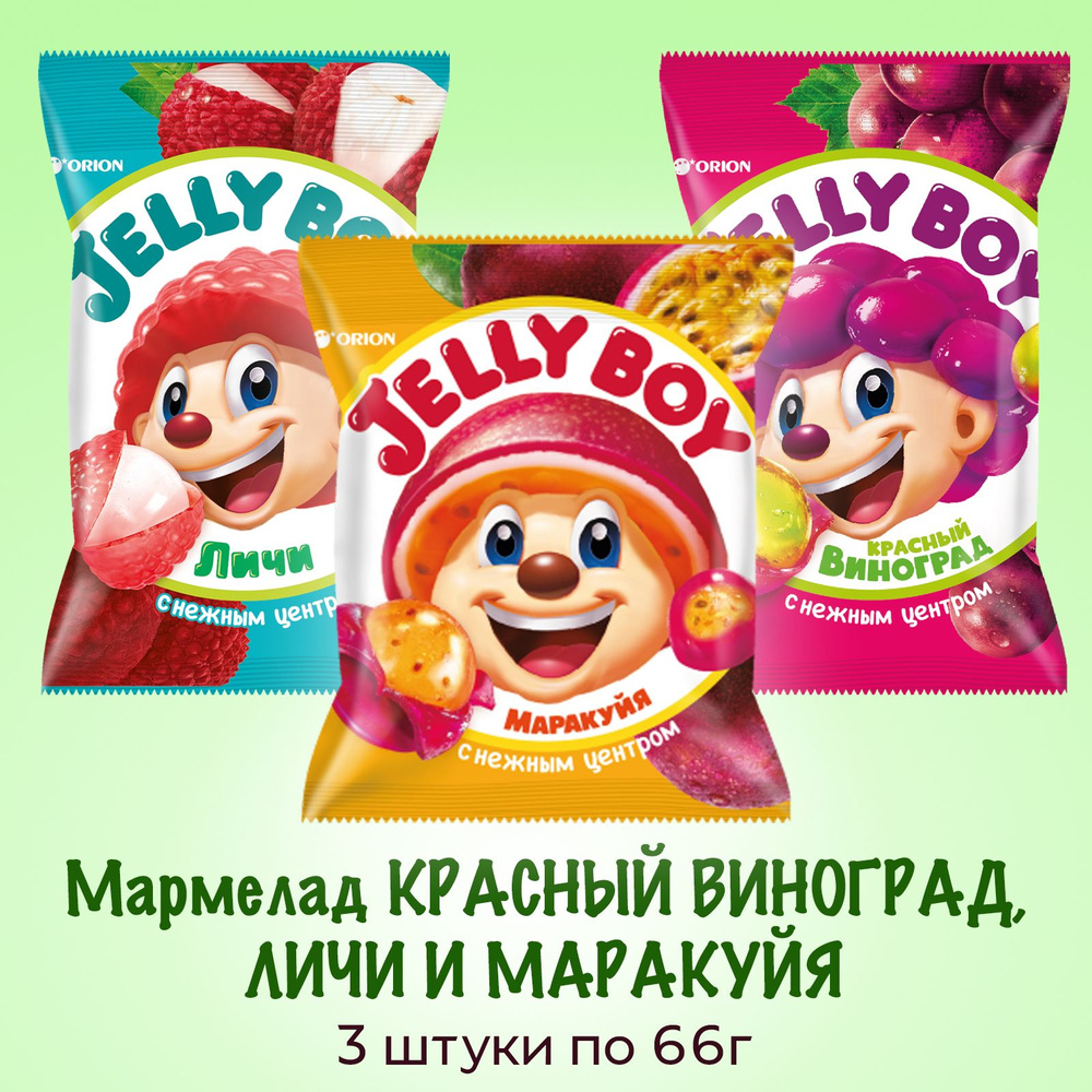 Мармелад жевательный ORION Jelly Boy Набор ассорти 3 вида: Красный  виноград, Личи и Маракуйя, 3 штуки по 66г - купить с доставкой по выгодным  ценам в интернет-магазине OZON (1408129061)