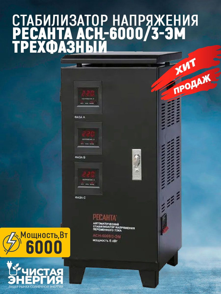 Стабилизатор напряжения РЕСАНТА АСН-6000/3-ЭМ / ТРЕХФАЗНАЯ СЕТЬ купить ...