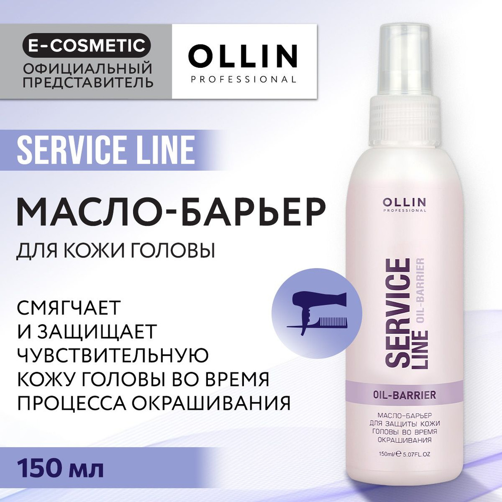 OLLIN PROFESSIONAL Масло SERVICE LINE для защиты кожи головы во время  окрашивания 150 мл - купить с доставкой по выгодным ценам в  интернет-магазине OZON (175645404)