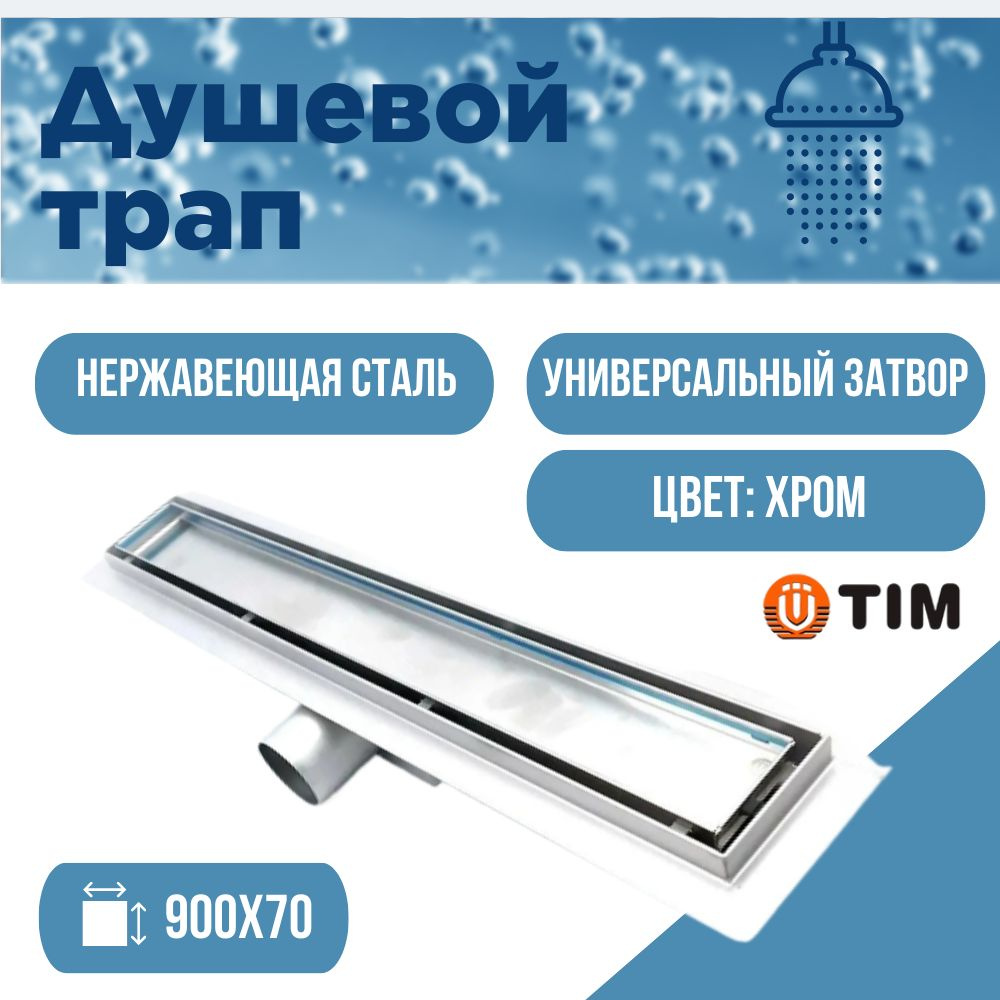 Душевой трап TIM 90 см под плитку BAD459002 #1