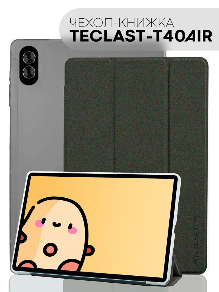 Чехол-книжка для планшета Teclast T40 Air (Текласт Т40 Аир с диагональю 10.4 дюймов), бренд КАРТОФАН, #1