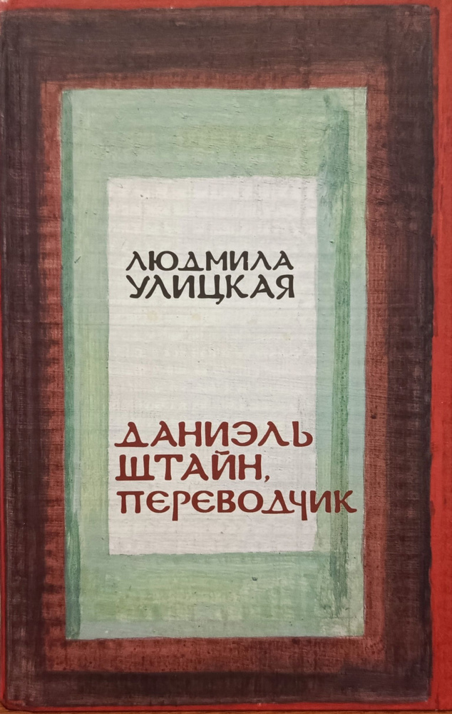 Даниэль Штайн, переводчик | Улицкая Людмила Евгеньевна #1