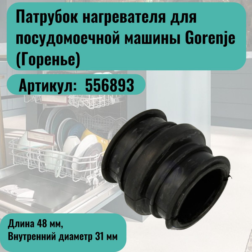 Патрубок нагревателя для посудомоечной машины Gorenje (Горенье) - 556893 -  купить с доставкой по выгодным ценам в интернет-магазине OZON (1408398636)