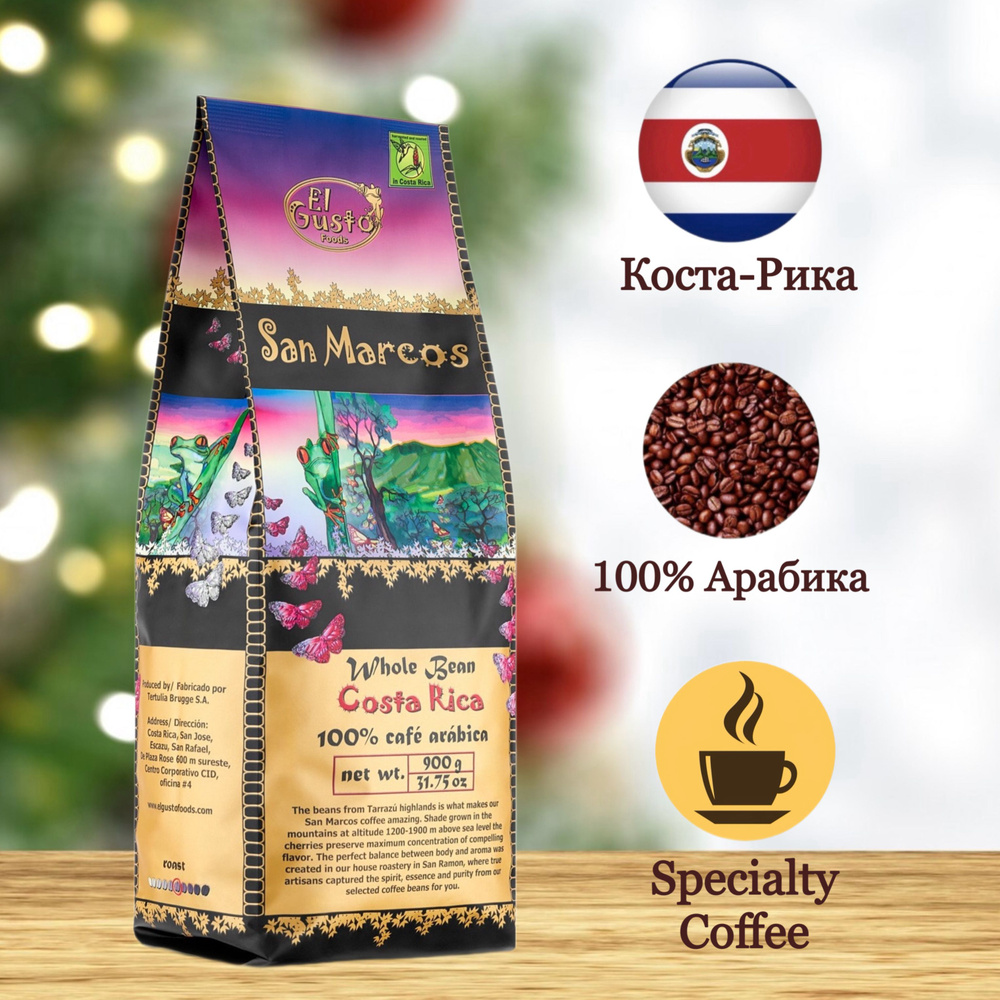 Кофе в зернах El Gusto 900 грамм Specialty Coffee Costa Rica San Marcos