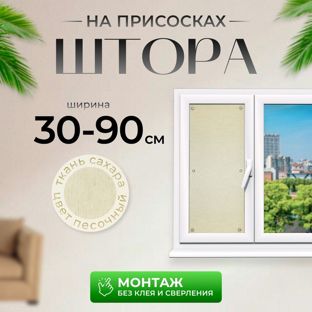 Шторы на присосках САХАРА песочного цвета 75x155 #1