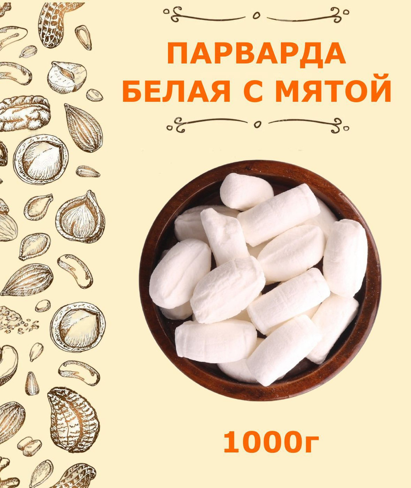 Парварда белая с мятой узбекская 1 кг / 1000 г