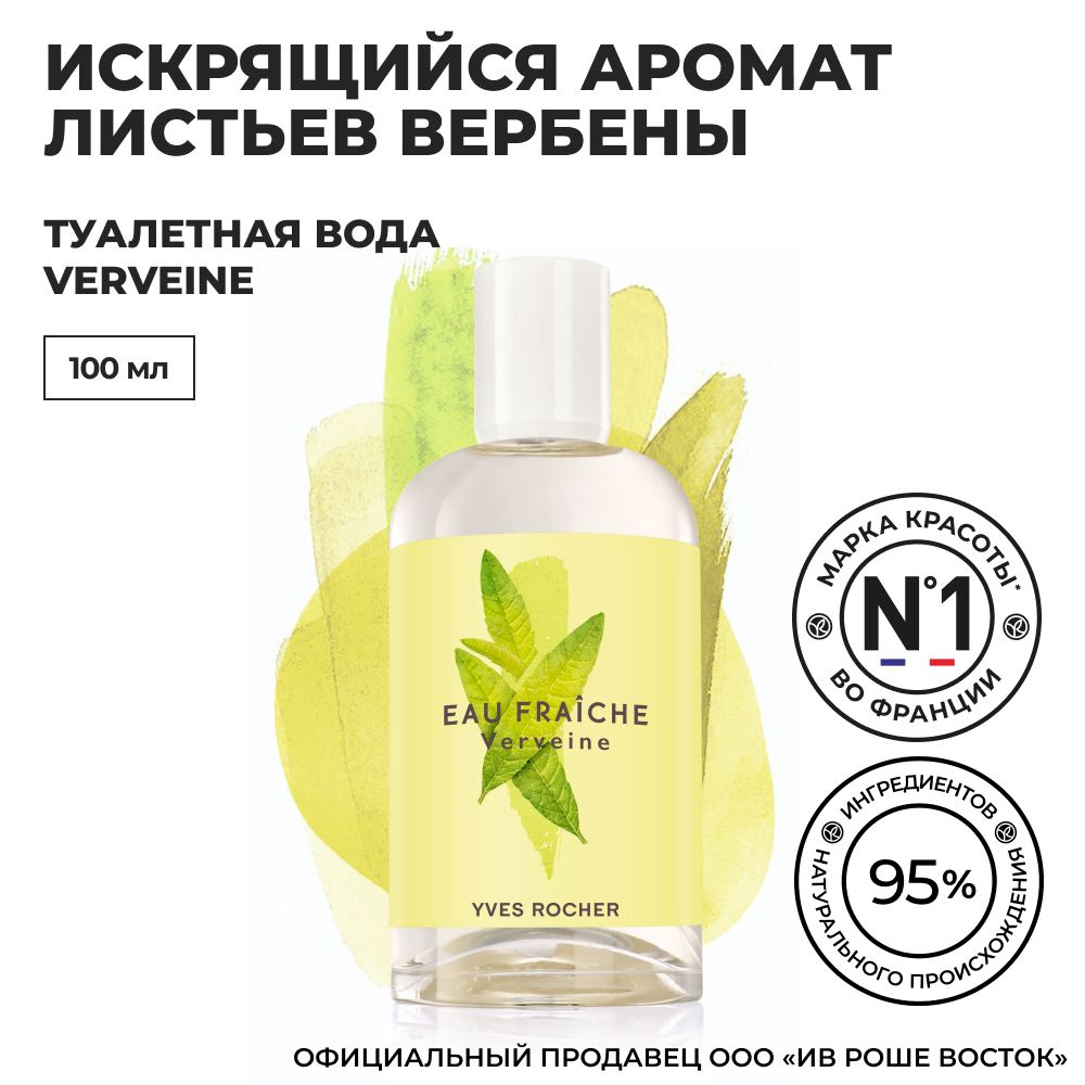 Yves Rocher / Ив Роше / Туалетная вода VERVEINE, 100 мл