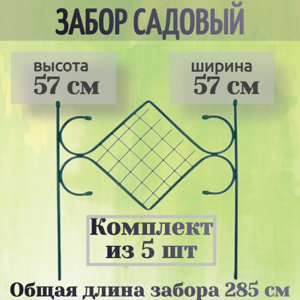 Забор садовый декоративный металлический 5 секций, размер каждой секции 57х57 см, общая длина 2,85 м. #1