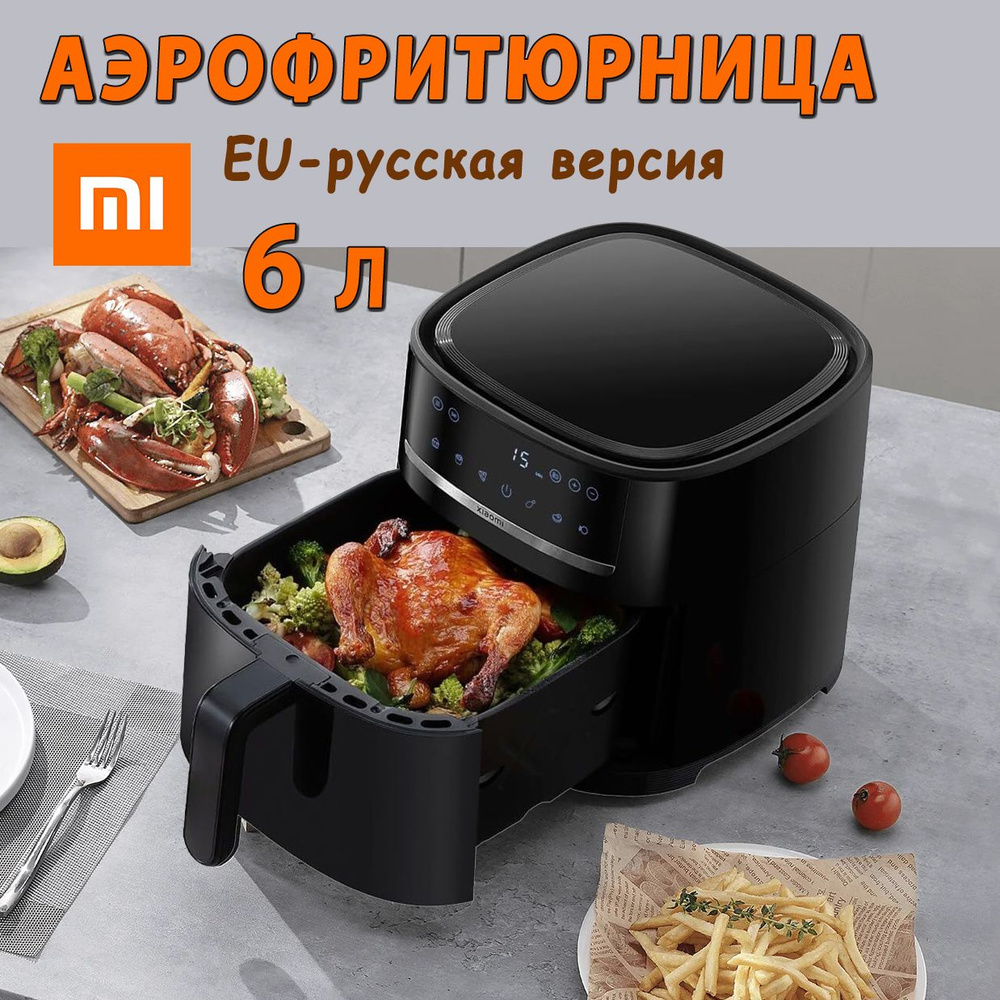 Аэрогриль/Аэрофритюрница Xiaomi Smart Air Fryer (MAF08). Объём: 6 литров.  Цвет: Черный. Глобальная EU-версия