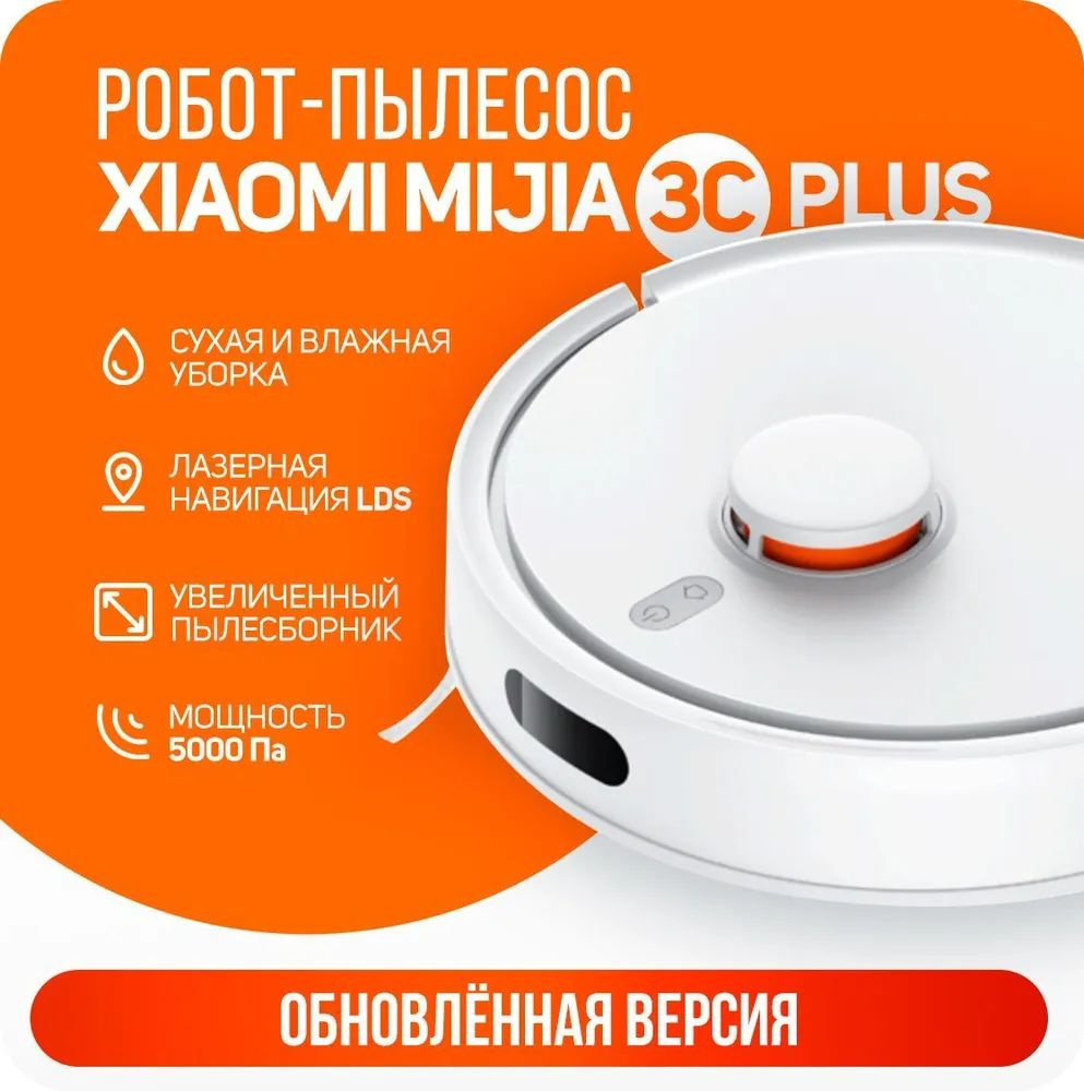 Робот-пылесос Xiaomi 3C Plus - купить по выгодной цене в интернет-магазине  OZON (1423397798)