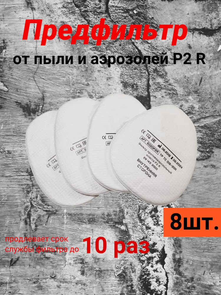 Фильтр для респиратора/маски, 8 шт. - купить с доставкой по выгодным ...