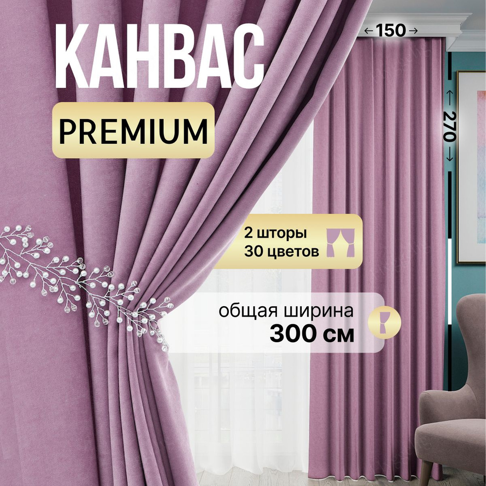 Brotsy Home Комплект штор Канвас 270х300см, Лиловый #1