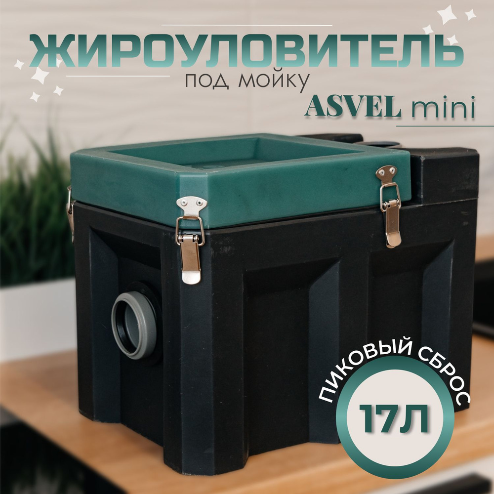 Жироуловитель под мойку ASVEL mini для домашнего использования, устройство  для отделения и сбора жиров на кухне, для избавления от засоров труб и неприятного  запаха - купить с доставкой по выгодным ценам в