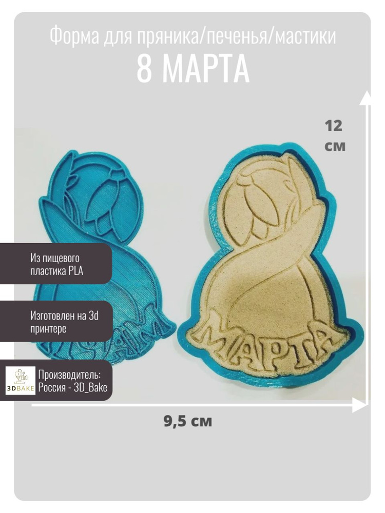 Форма для пряника 8-е марта 12 см #1