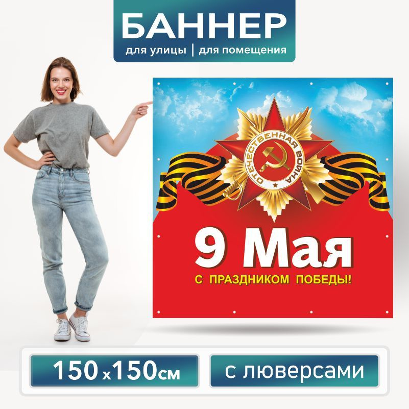 Баннер для фотозоны на 9 Мая 150 х 150 см ПолиЦентр баннер для праздника с 16 люверсами  #1