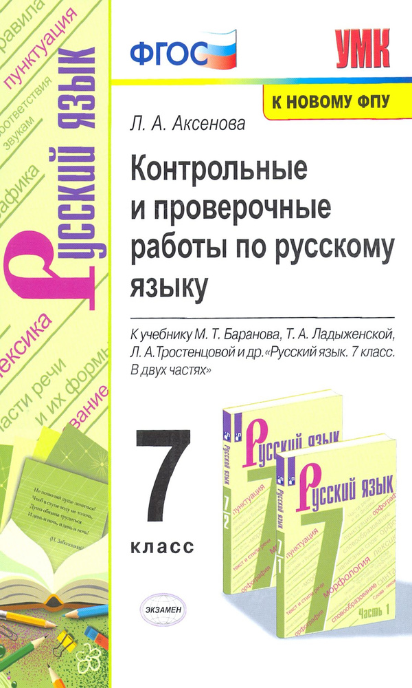 Русский язык. 7 класс. Контрольные и проверочные работы к учебнику М.Т. Баранова и др. ФГОС | Аксенова #1