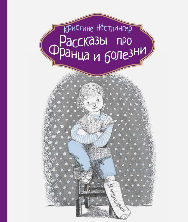 Рассказы про Франца и болезни | Нестлингер Кристине #1