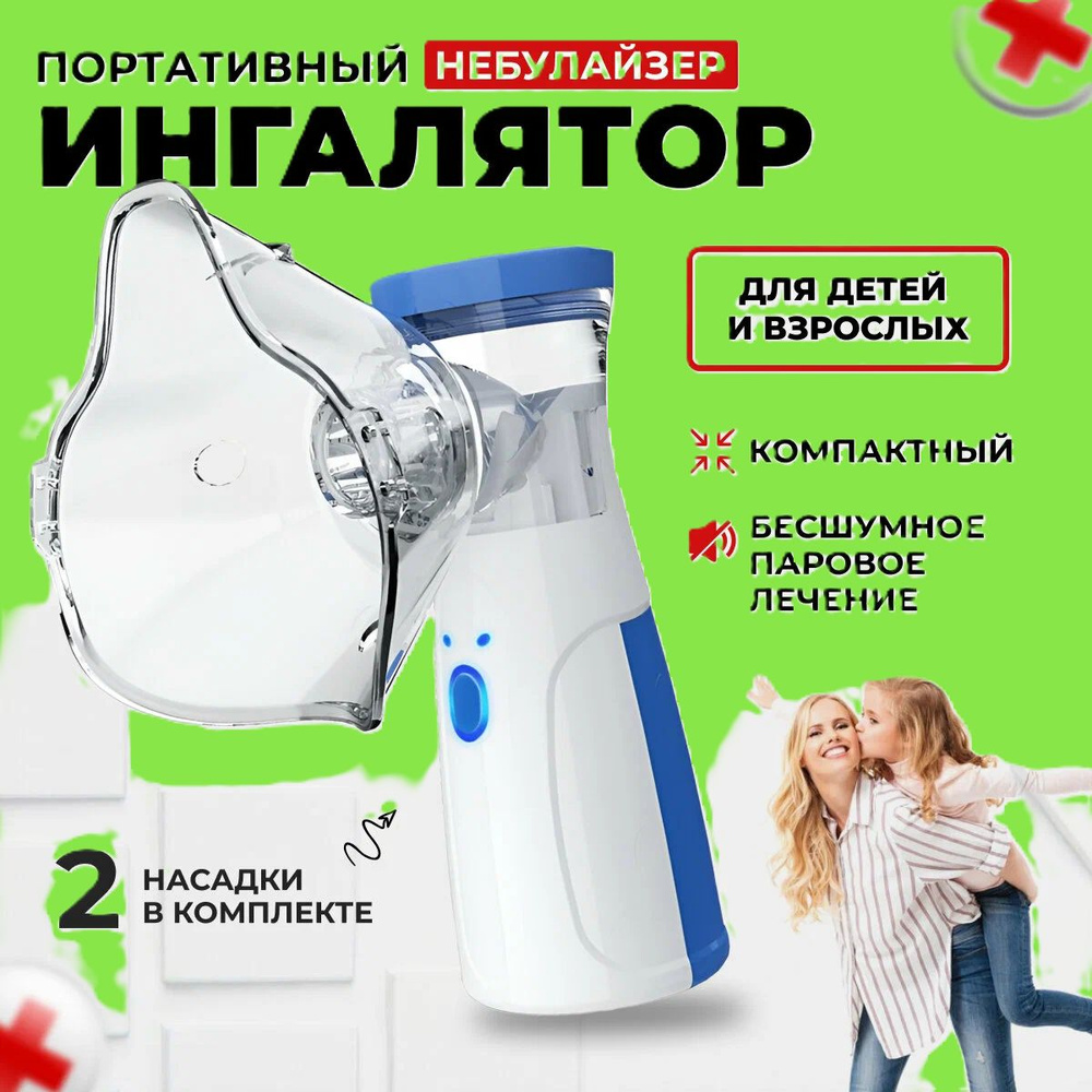 Ингалятор небулайзер портативный, бесшумный для взрослых и детей ...