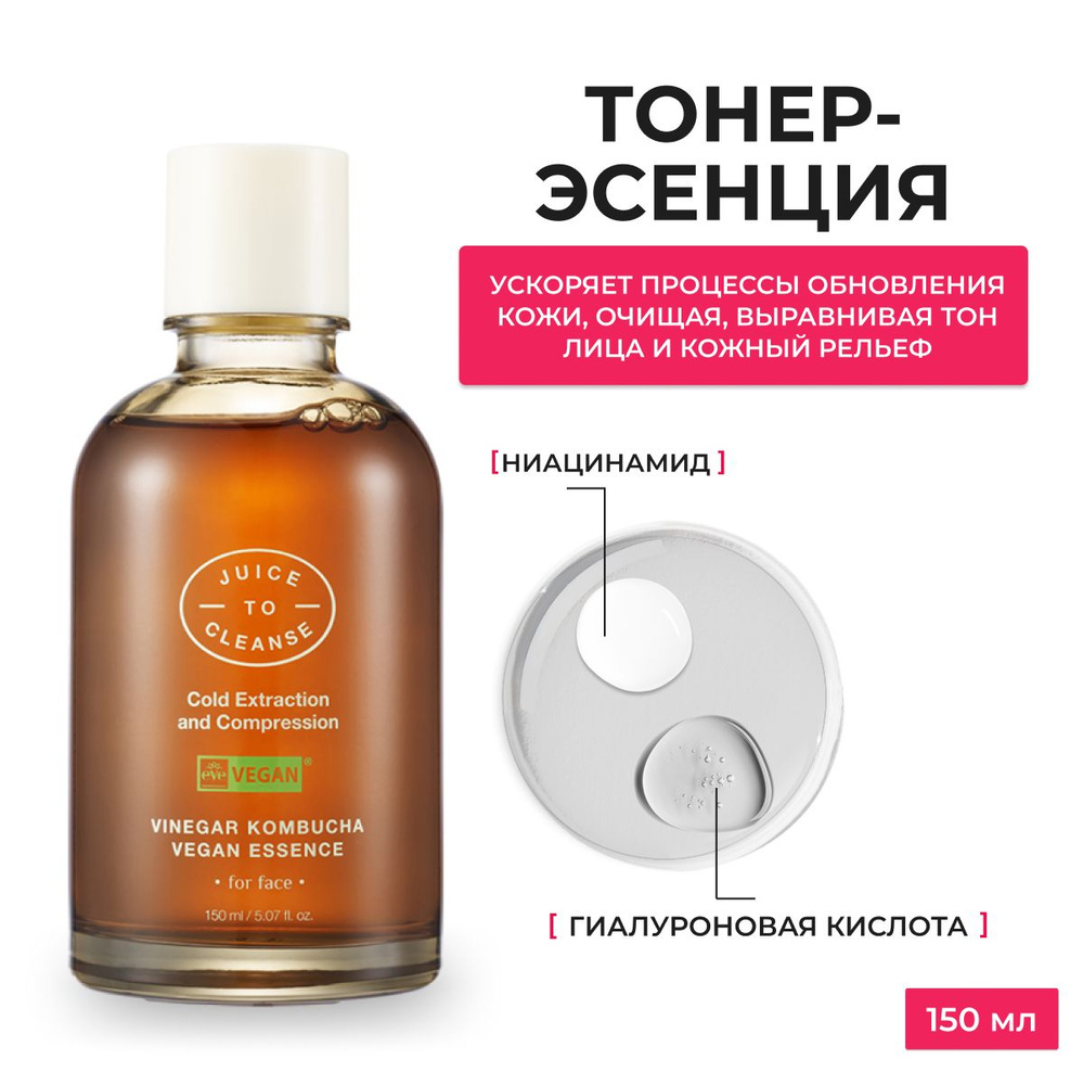 Juice To Cleanse / Эссенция для лица с экстрактом комбучи / Vinegar Kombucha Essence 150ml