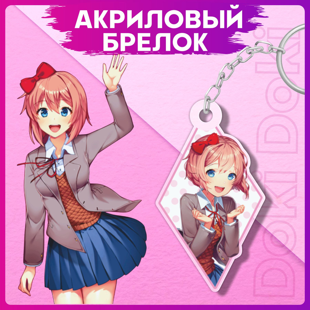 Акриловые брелки для ключей Доки доки литературный клуб Сайори - купить ...