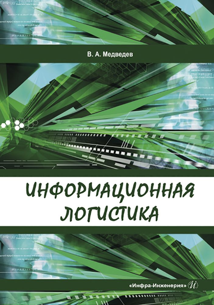 Информационная логистика. Учебник | Медведев Владимир Арсентьевич  #1