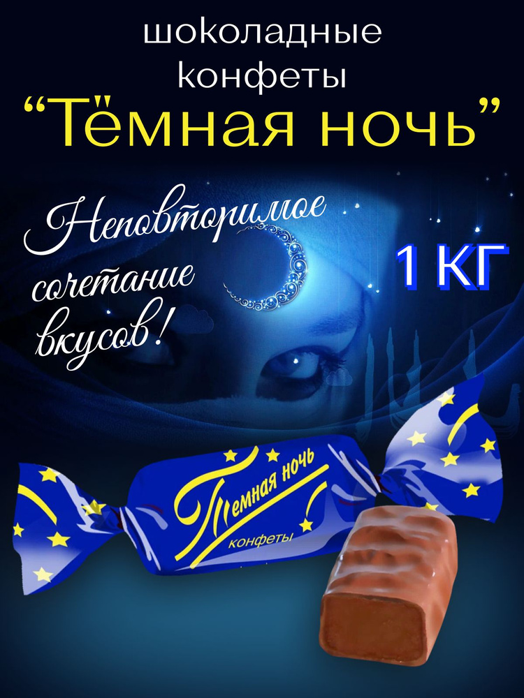 Конфеты "Тёмная ночь" - купить с доставкой по выгодным ценам в интернет ...