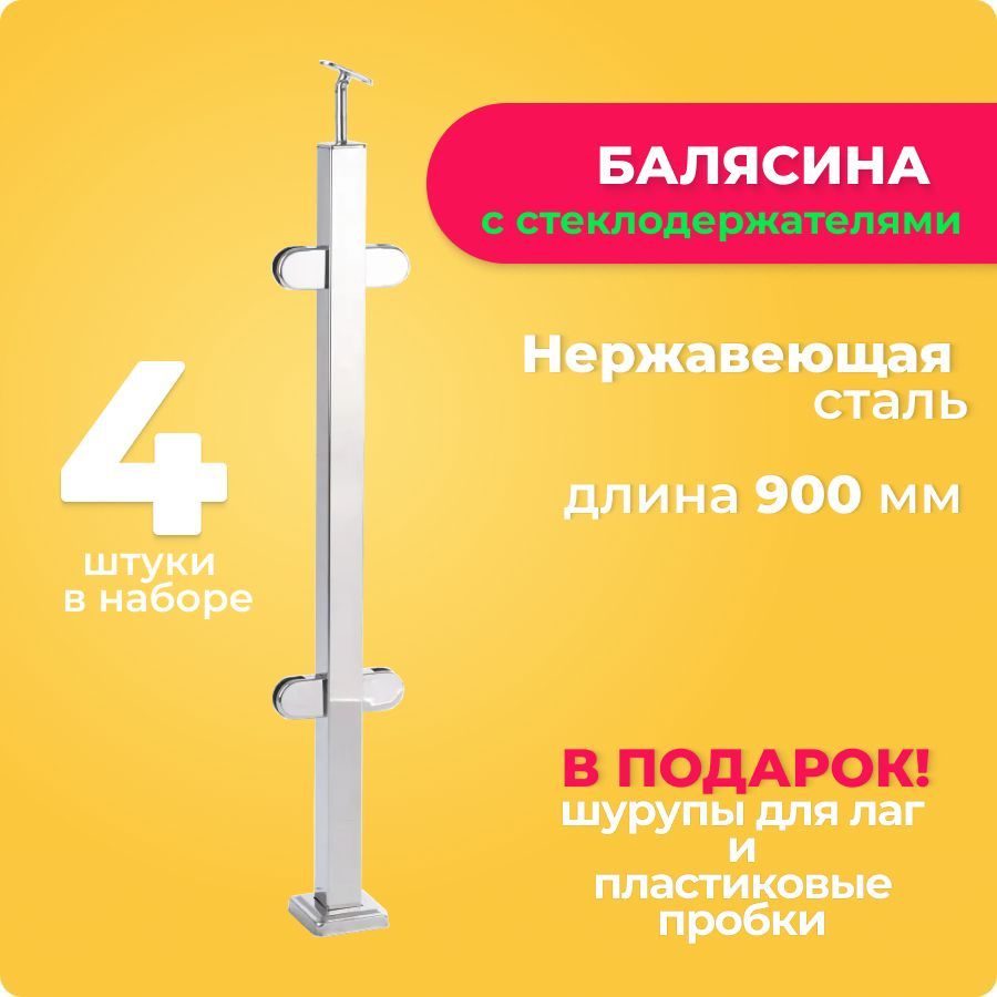 Балясина металлическая со стеклодержателями 900 мм для улицы, квадратная перила для лестницы нержавейка, #1