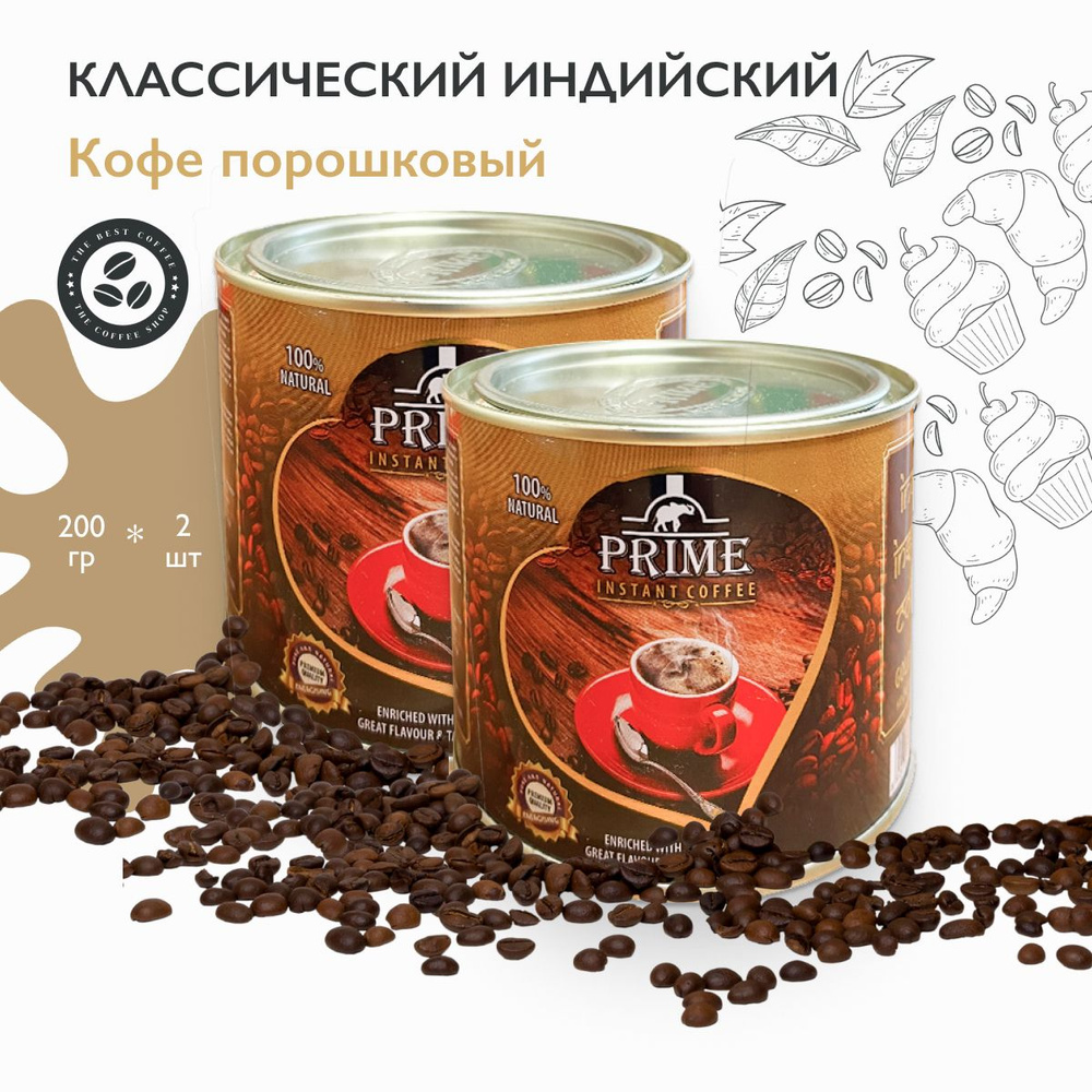 Кофе растворимый индийский порошковый, Prime, 2 шт по 200г #1