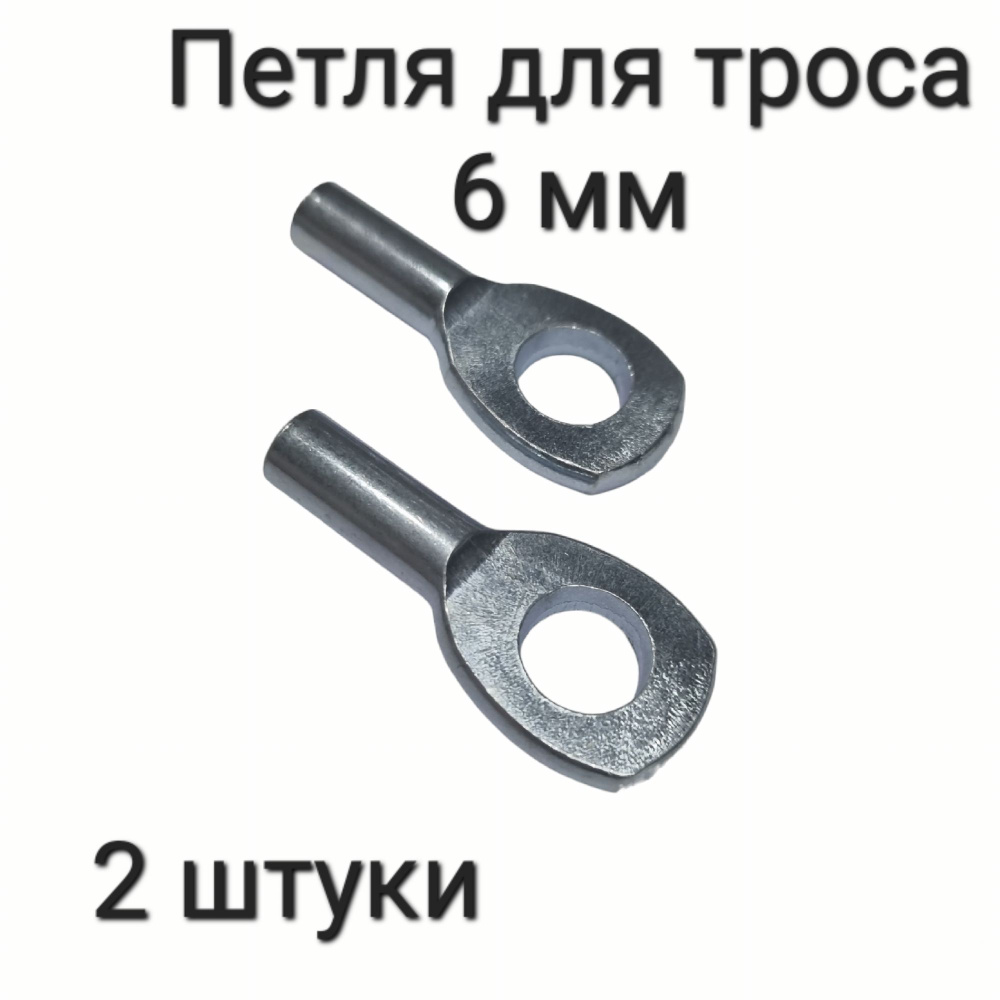 Наконечник Петля для троса силового тренажера 6мм (2 штуки) - купить с ...