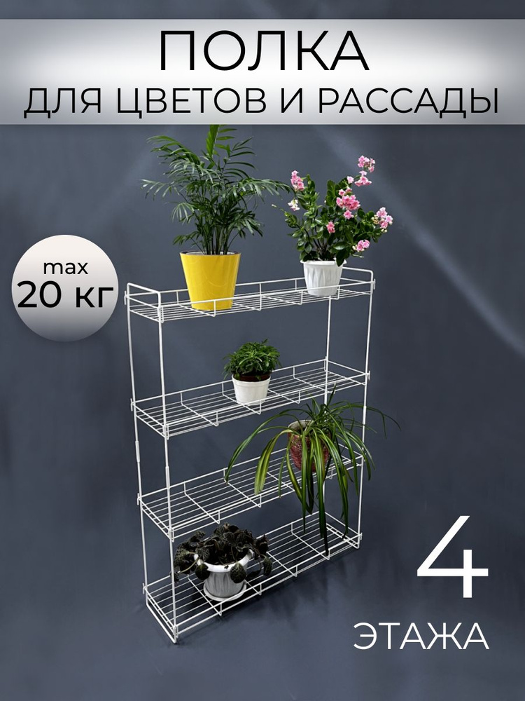 Стеллаж для рассады, полка для цветов 4 яруса напольная, оконная ...