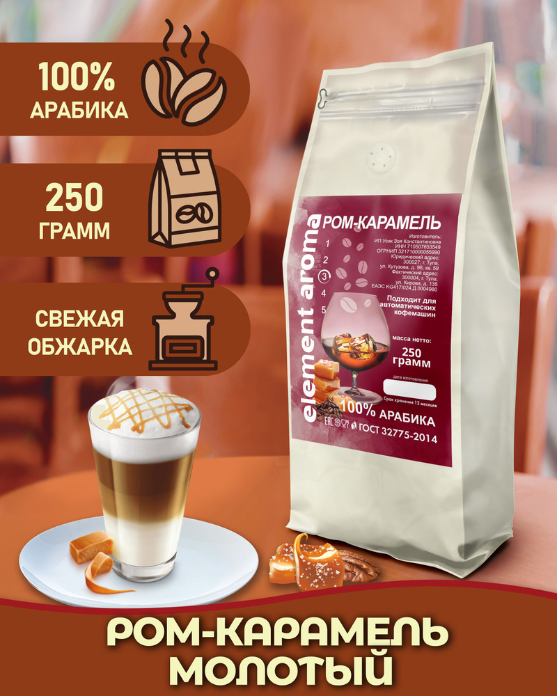 Кофе молотый 250 грамм ароматизированный 100% арабика Ром Карамель  #1