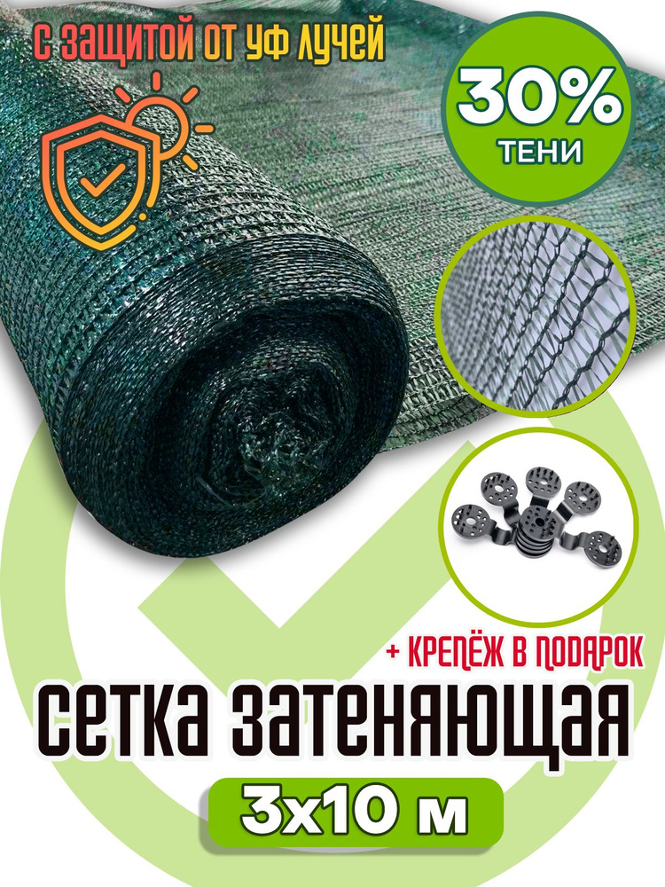 сетка 35гр/м2 3х10м #1