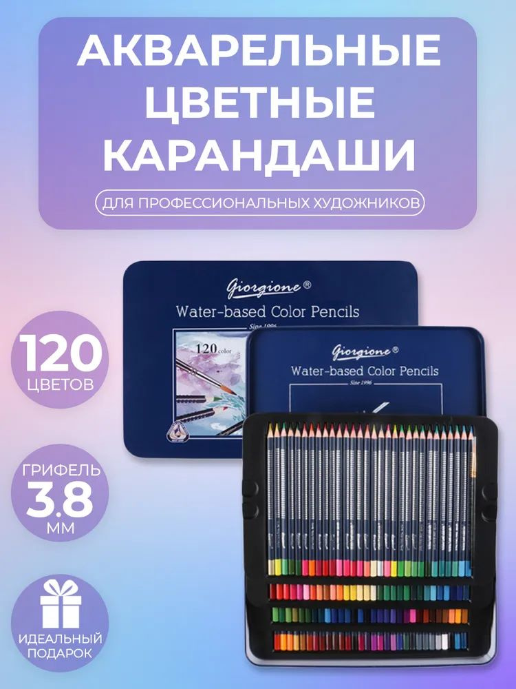  Набор карандашей, вид карандаша: Акварельный, 120 шт. #1