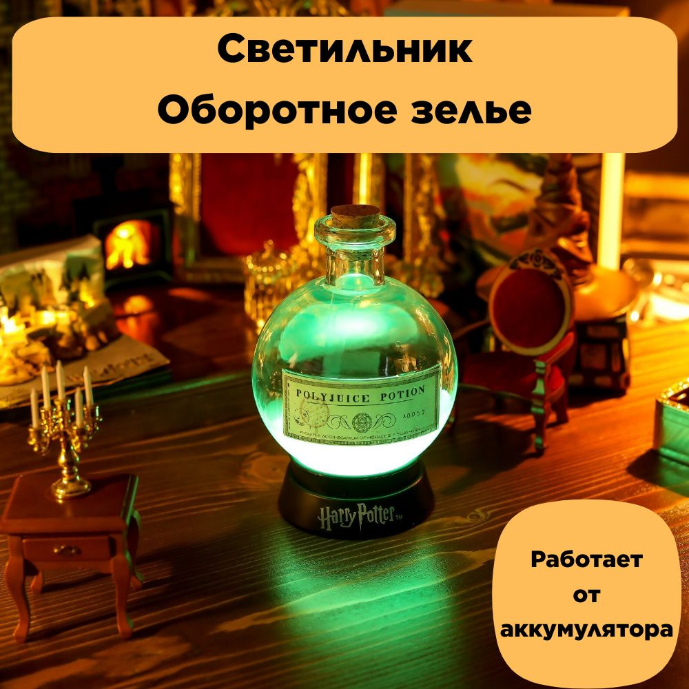 Купить Светильник Гарри Поттер Оборотное зелье, Встроенный аккумулятор ...