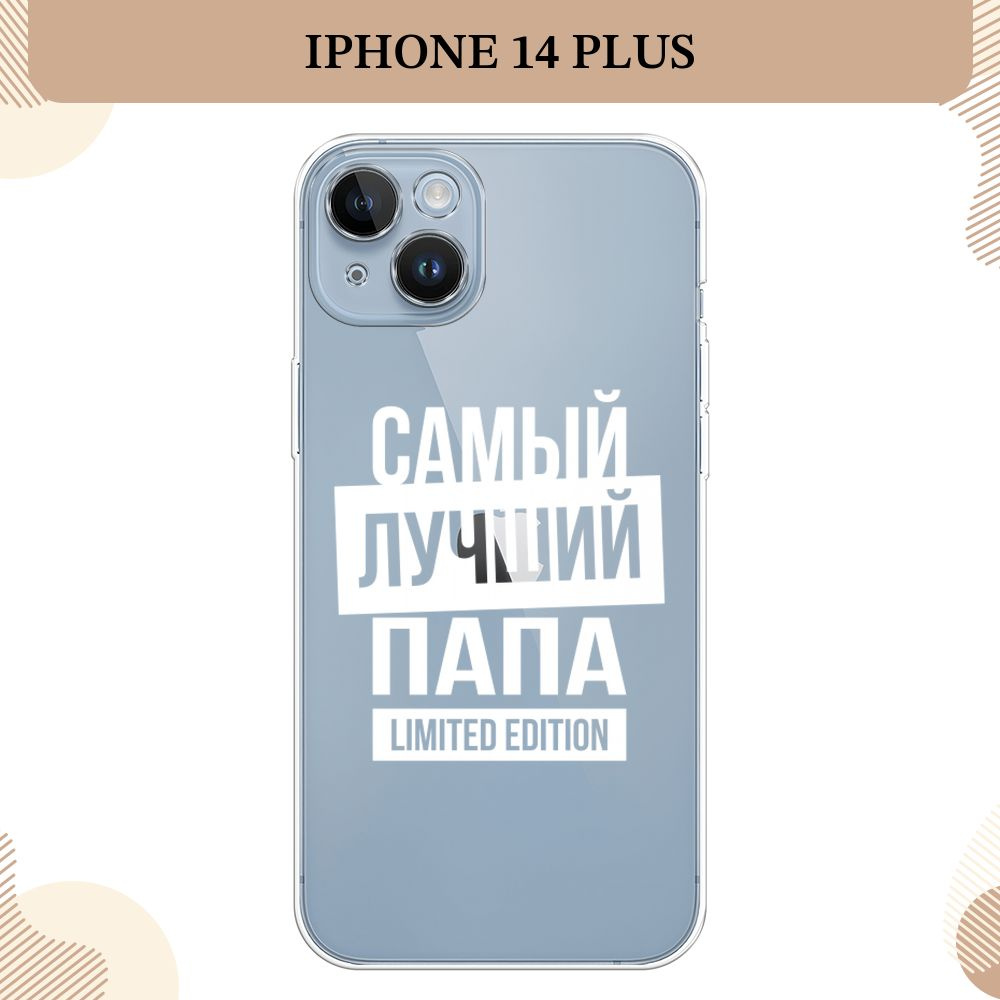 Силиконовый чехол на Apple iPhone 14 Plus / Айфон 14 Плюс Папа limited  edition - 23 февраля, прозрачный - купить с доставкой по выгодным ценам в  интернет-магазине OZON (1412379360)