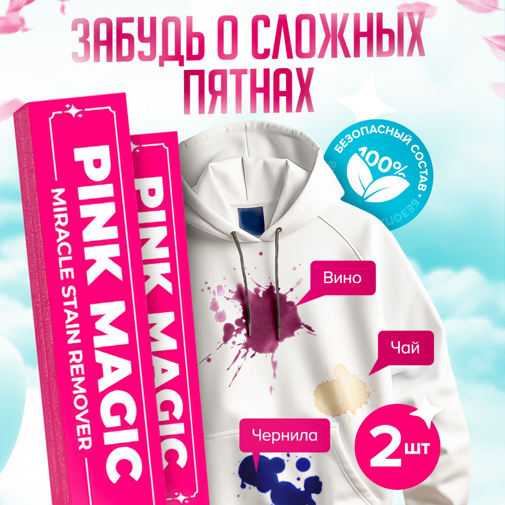 Кислородный карандаш пятновыводитель отбеливатель очиститель PINK MAGIC для  цветного, белого, обуви. - купить с доставкой по выгодным ценам в  интернет-магазине OZON (1393001906)