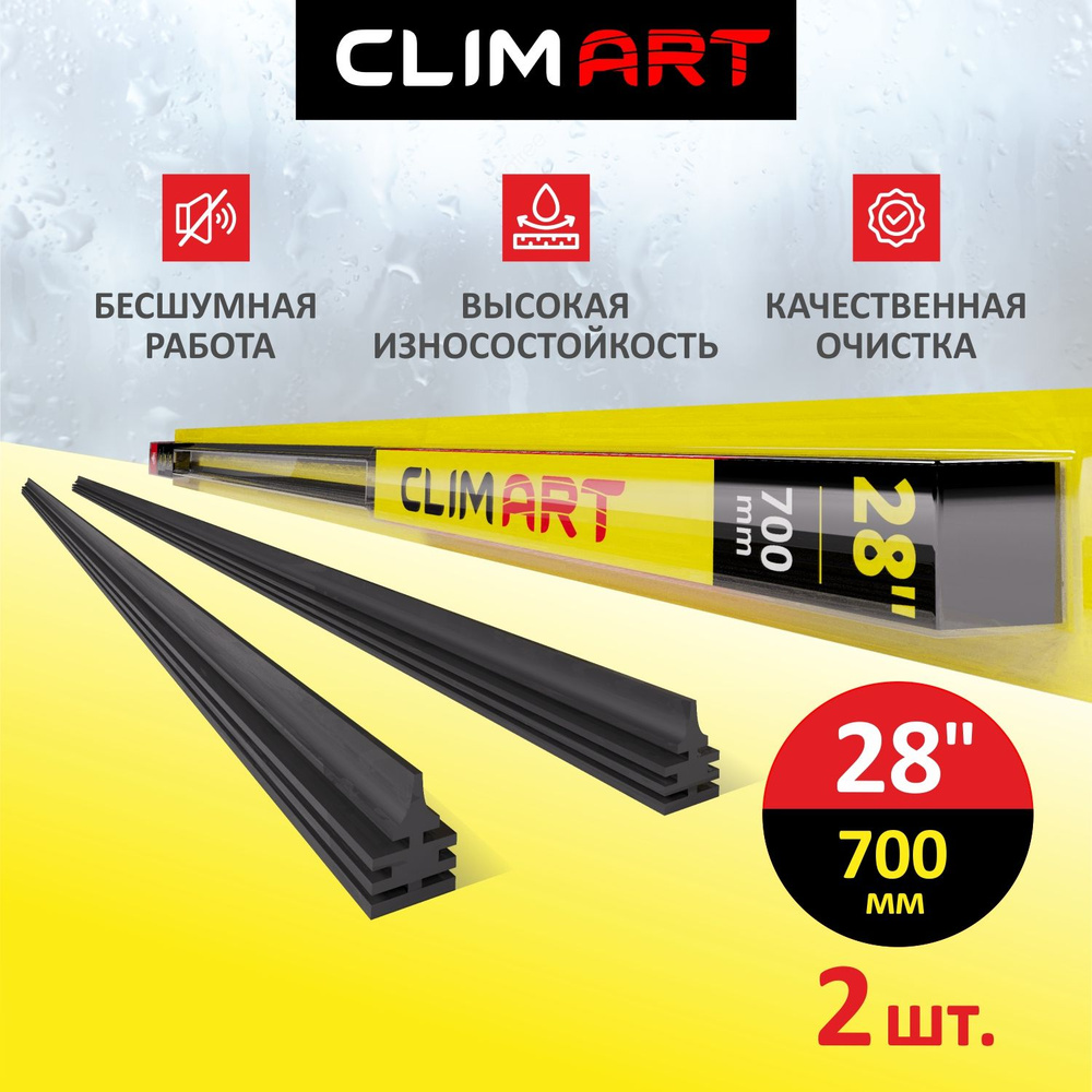 Резинки щеток стеклоочистителя CLIMART (28 / 700 мм), 2 Резинки для  дворников в комплекте