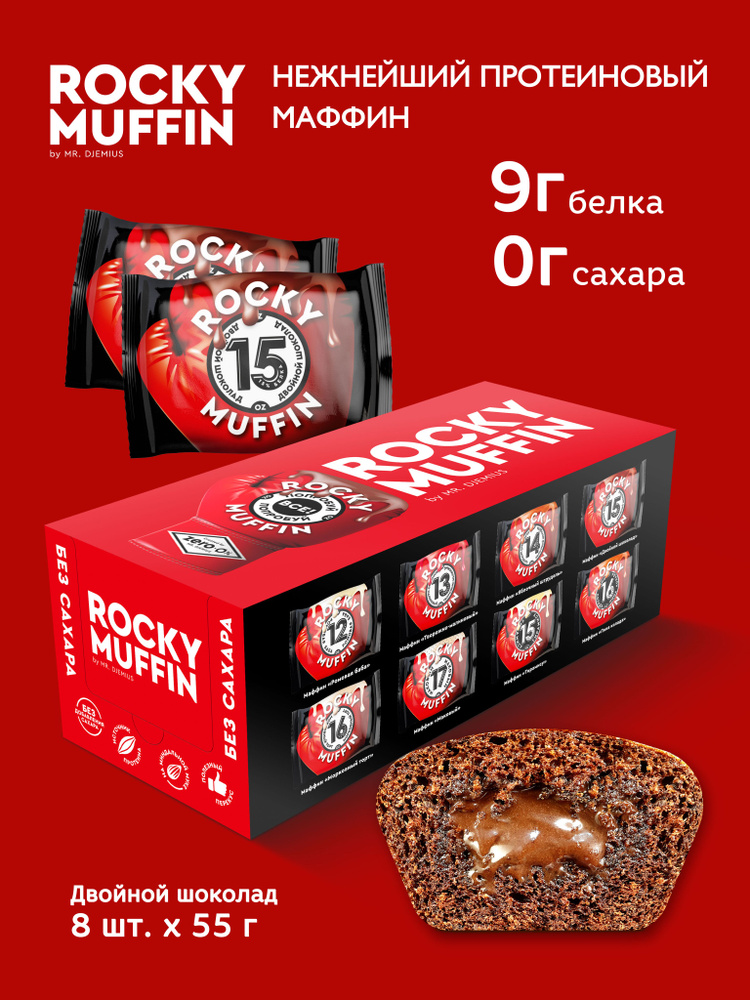 Маффины протеиновые без сахара Mr.Djemius Zero "Двойной шоколад" ROCKY MUFFIN 8 штук по 55гр  #1