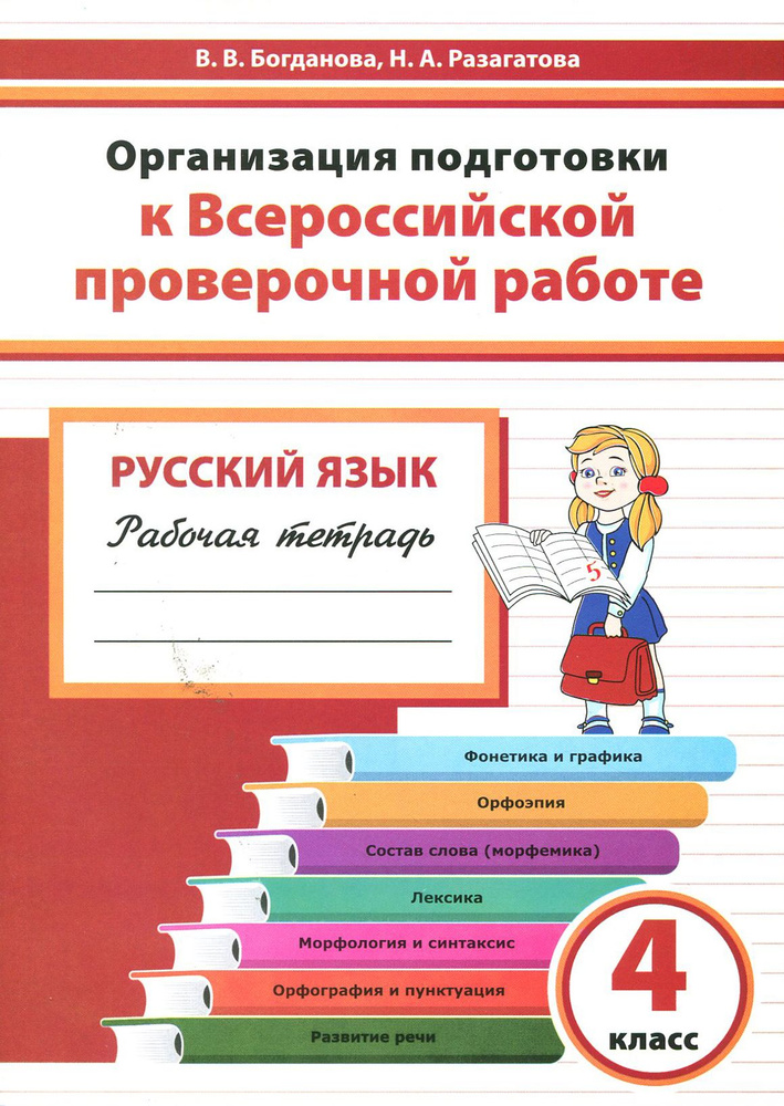 Русский язык. 4 класс. Организация подготовки к ВПР. Рабочая тетрадь ...