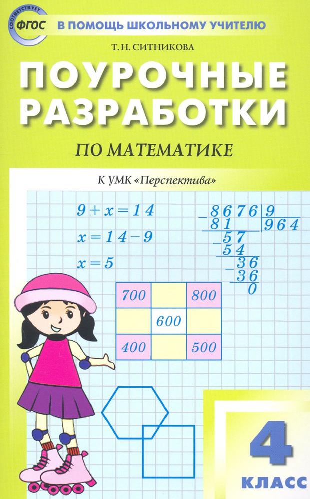 Математика. 4 класс. Поурочные разработки к УМК Г.В. Дорофеева и др ...