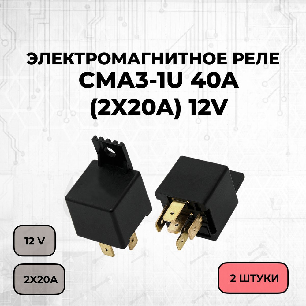 Электромагнитное реле СМА3-1U 40A (2x20A) 12V пара на замыкание ...