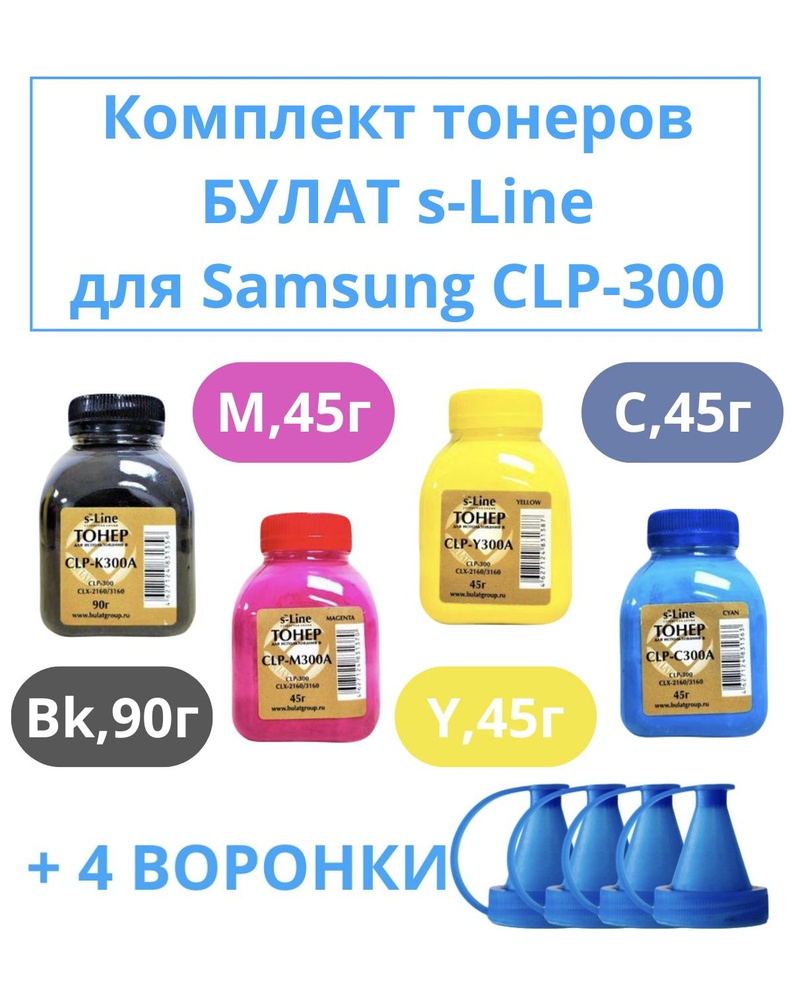 Комплект тонеров БУЛАТ s-Line для картриджей Samsung CLP-300, все необходимые цвета для принтера + воронки #1