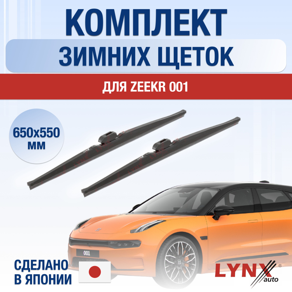 Комплект каркасных щеток стеклоочистителя LYNXauto DL2044-W650550B,  крепление Узкая кнопка (Narrow Push Button) - купить по выгодной цене в  интернет-магазине OZON (1284917498)