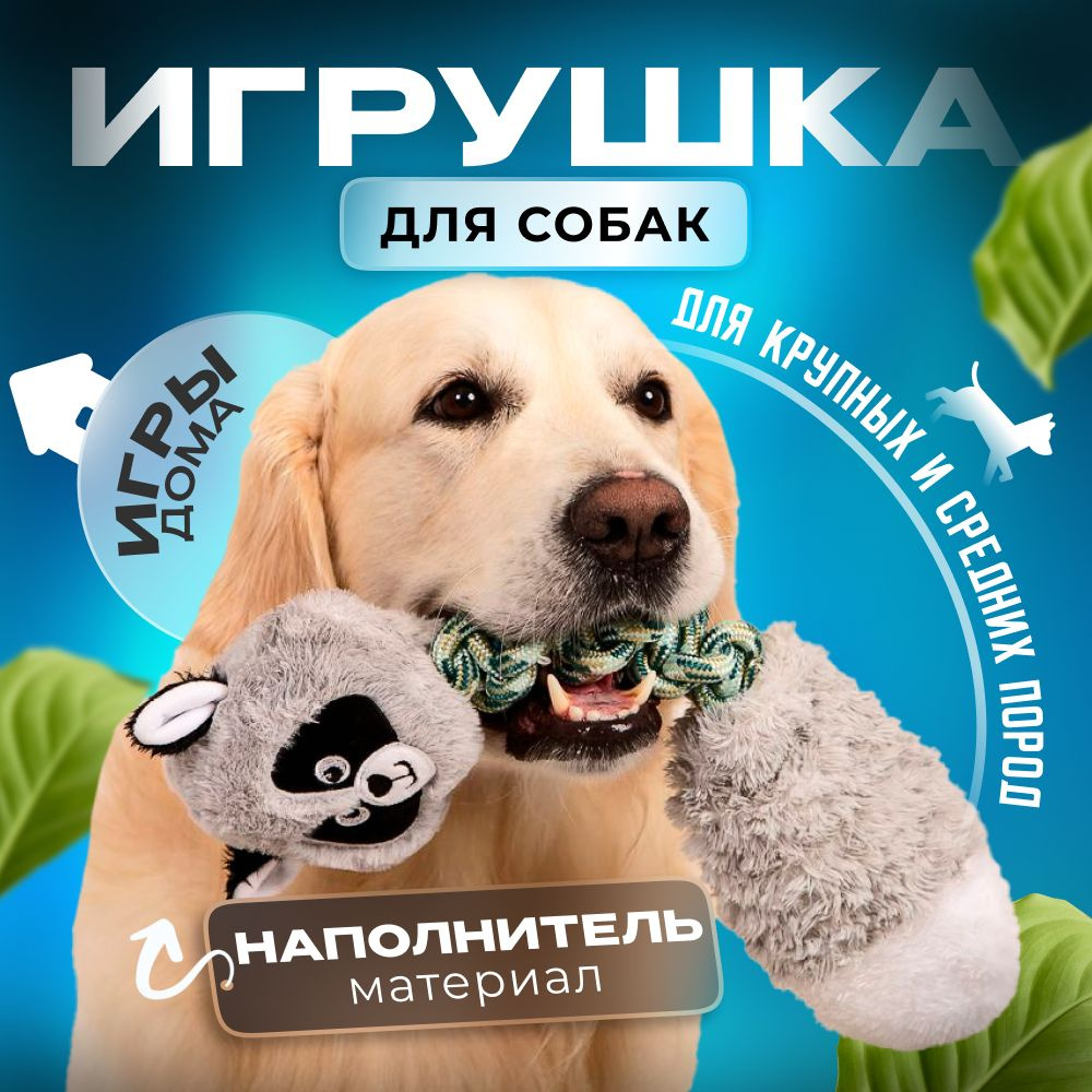 Игрушки для собак средних и крупных пород, мягкая прочная с пищалкой ...
